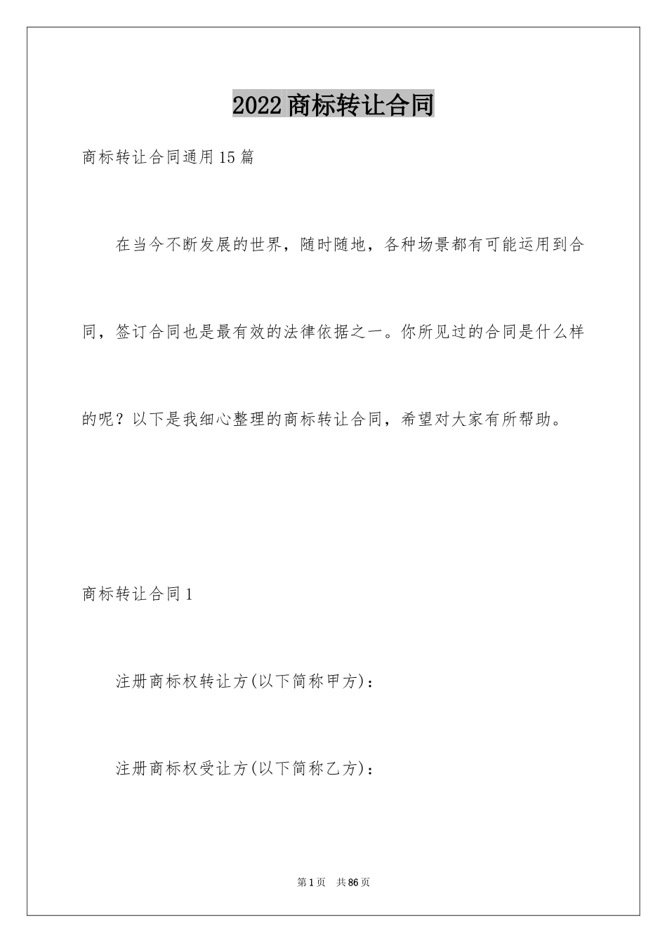 2024商标转让合同_8_第1页