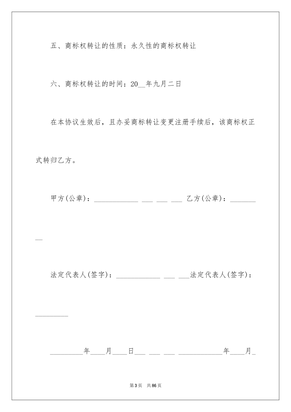 2024商标转让合同_8_第3页