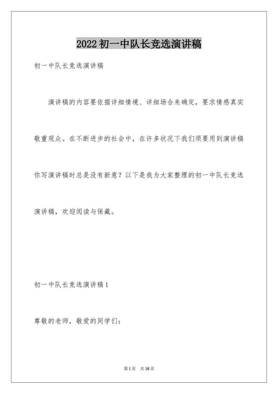 2024初一中队长竞选演讲稿_1_第1页