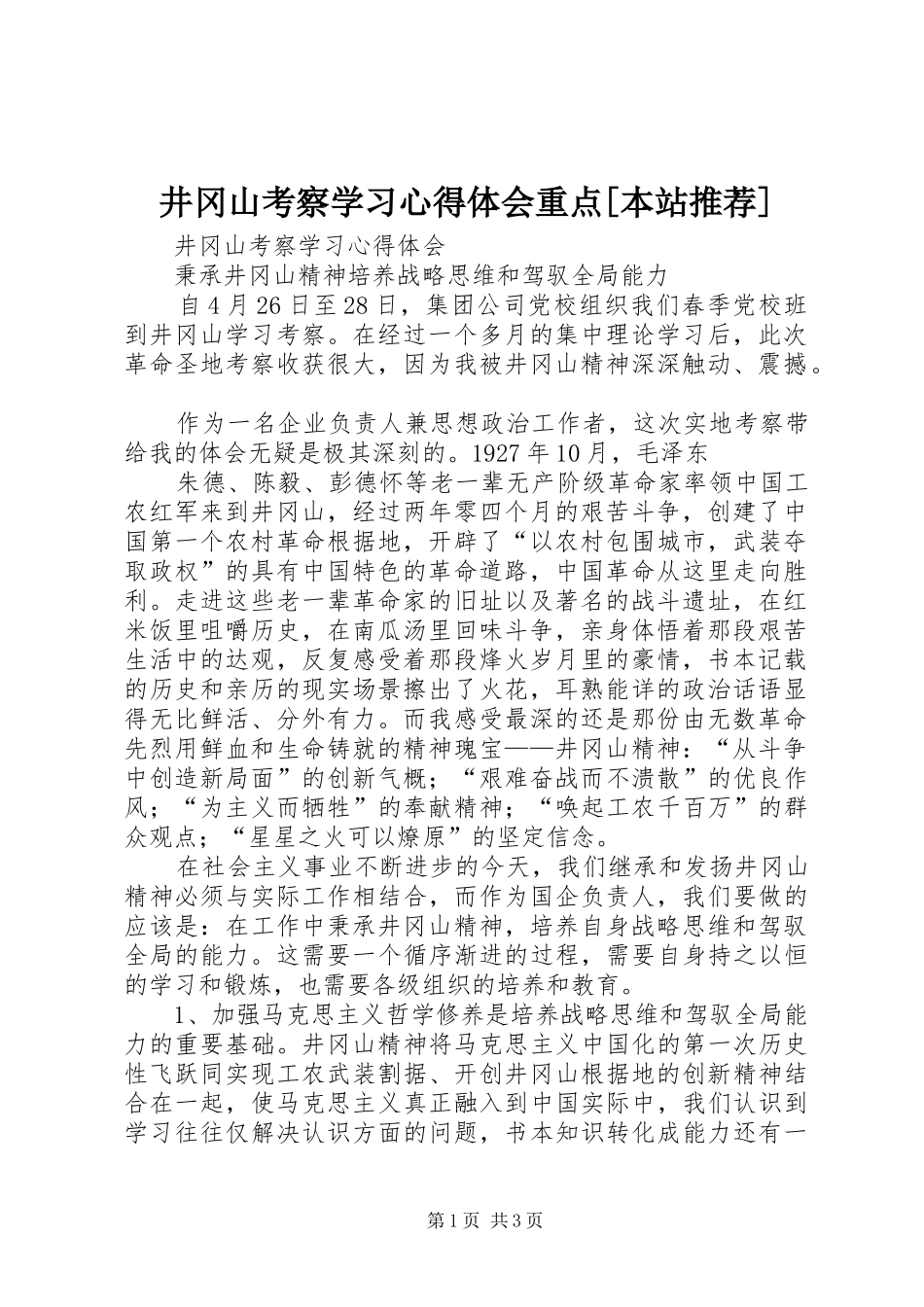 井冈山考察学习心得体会重点[本站推荐]_第1页