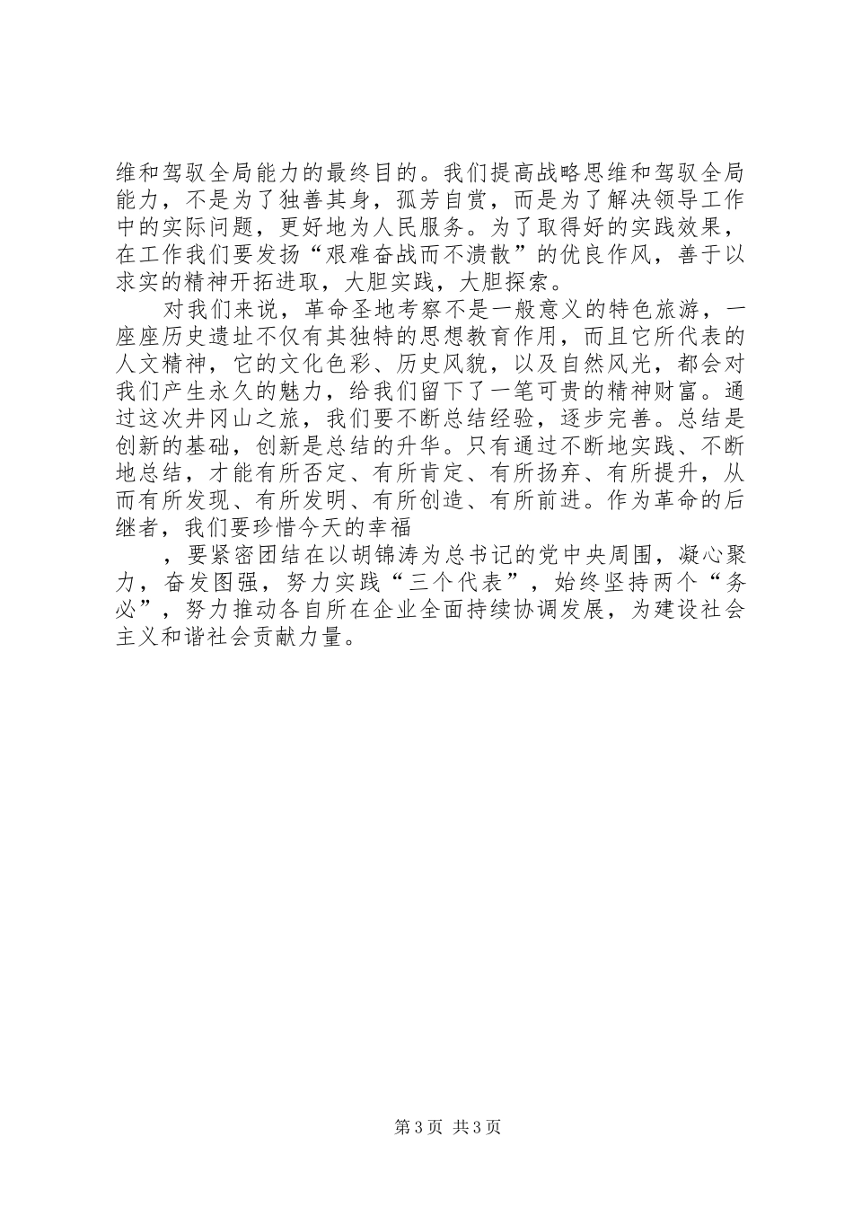 井冈山考察学习心得体会重点[本站推荐]_第3页