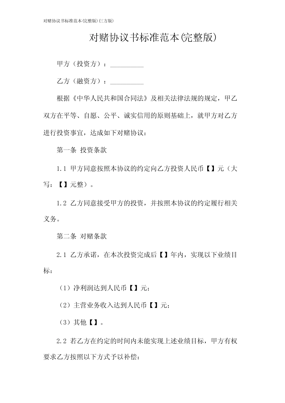 对赌协议书标准范本(完整版)(三方版) _第1页