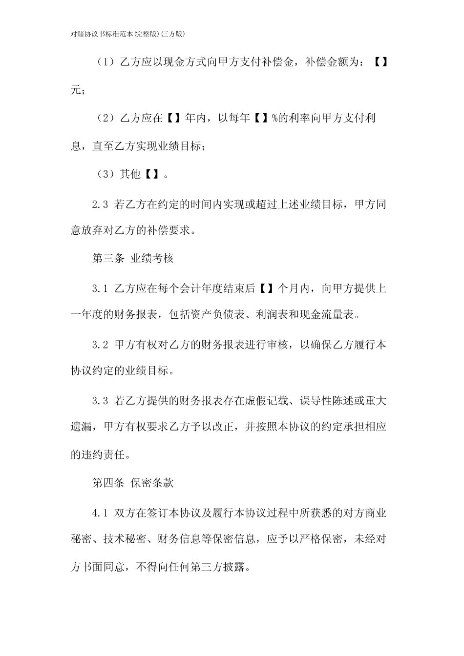 对赌协议书标准范本(完整版)(三方版) _第2页