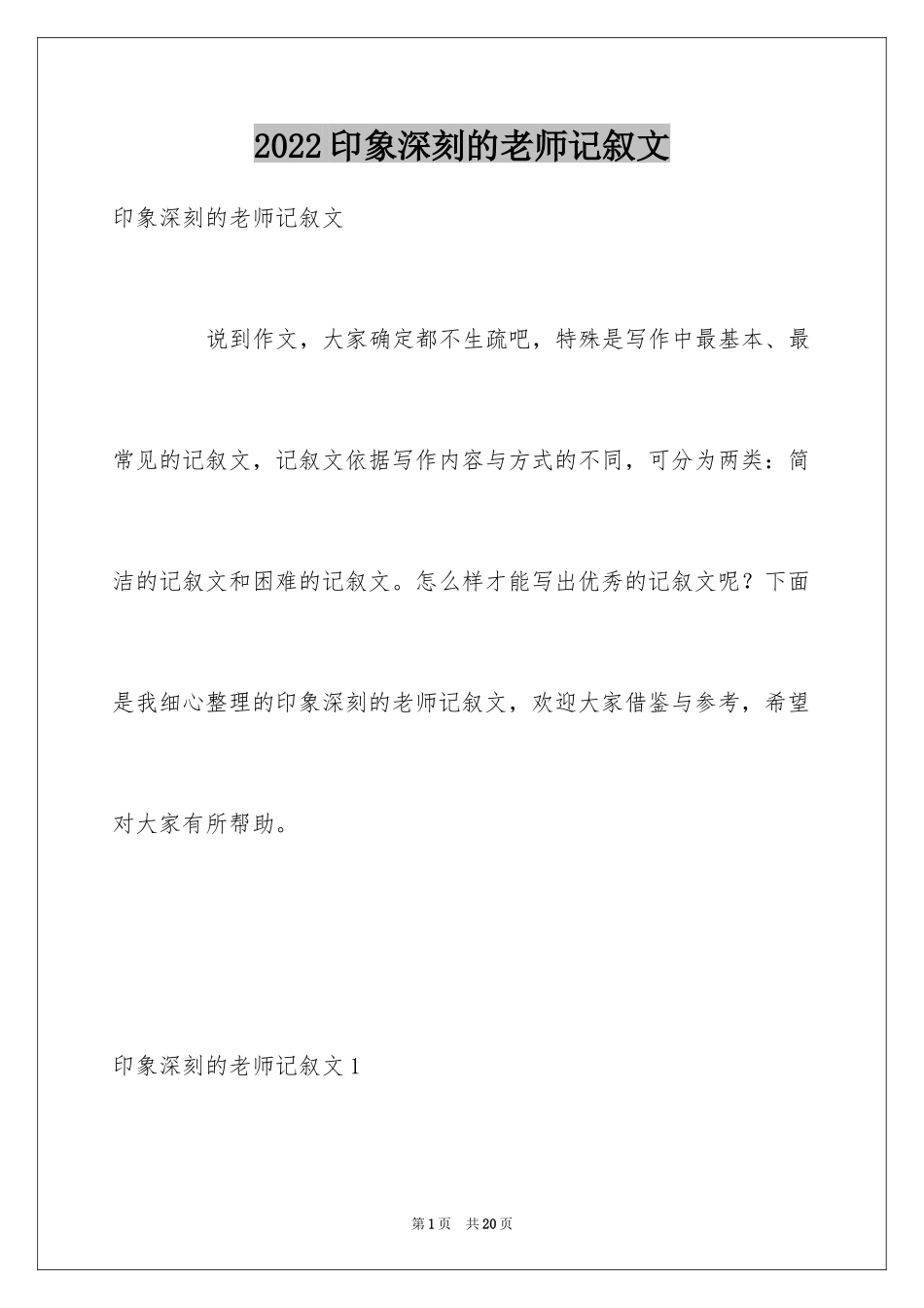 2024印象深刻的老师记叙文_1_第1页