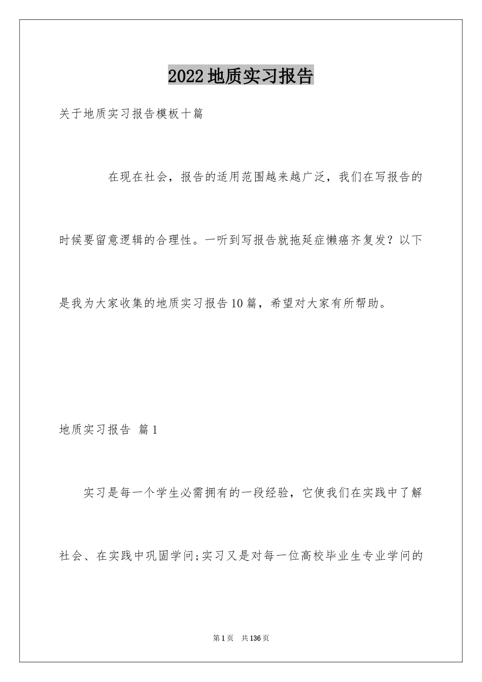 2024地质实习报告_28_第1页