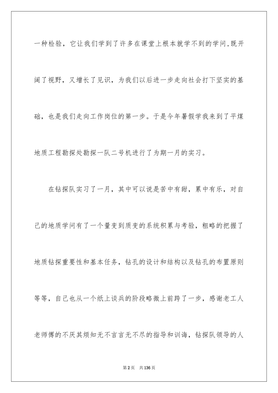 2024地质实习报告_28_第2页