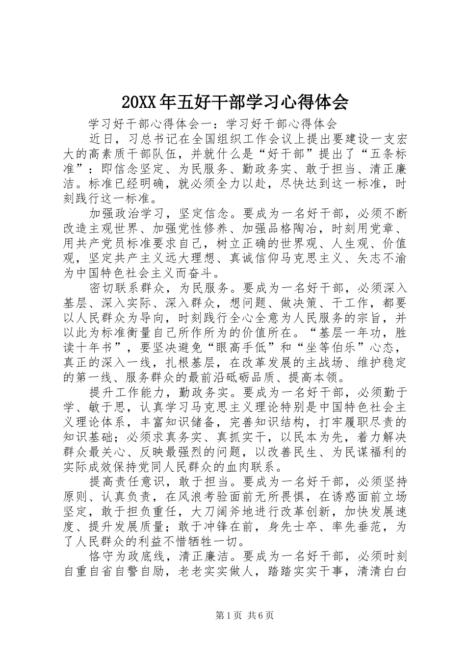 20XX年五好干部学习心得体会 (3)_第1页