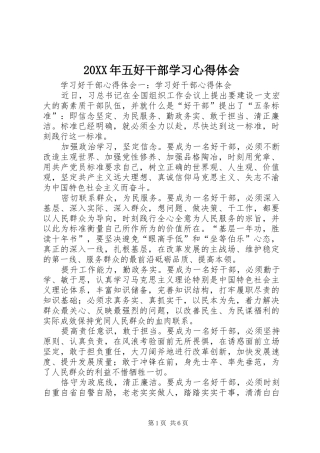 20XX年五好干部学习心得体会 (3)