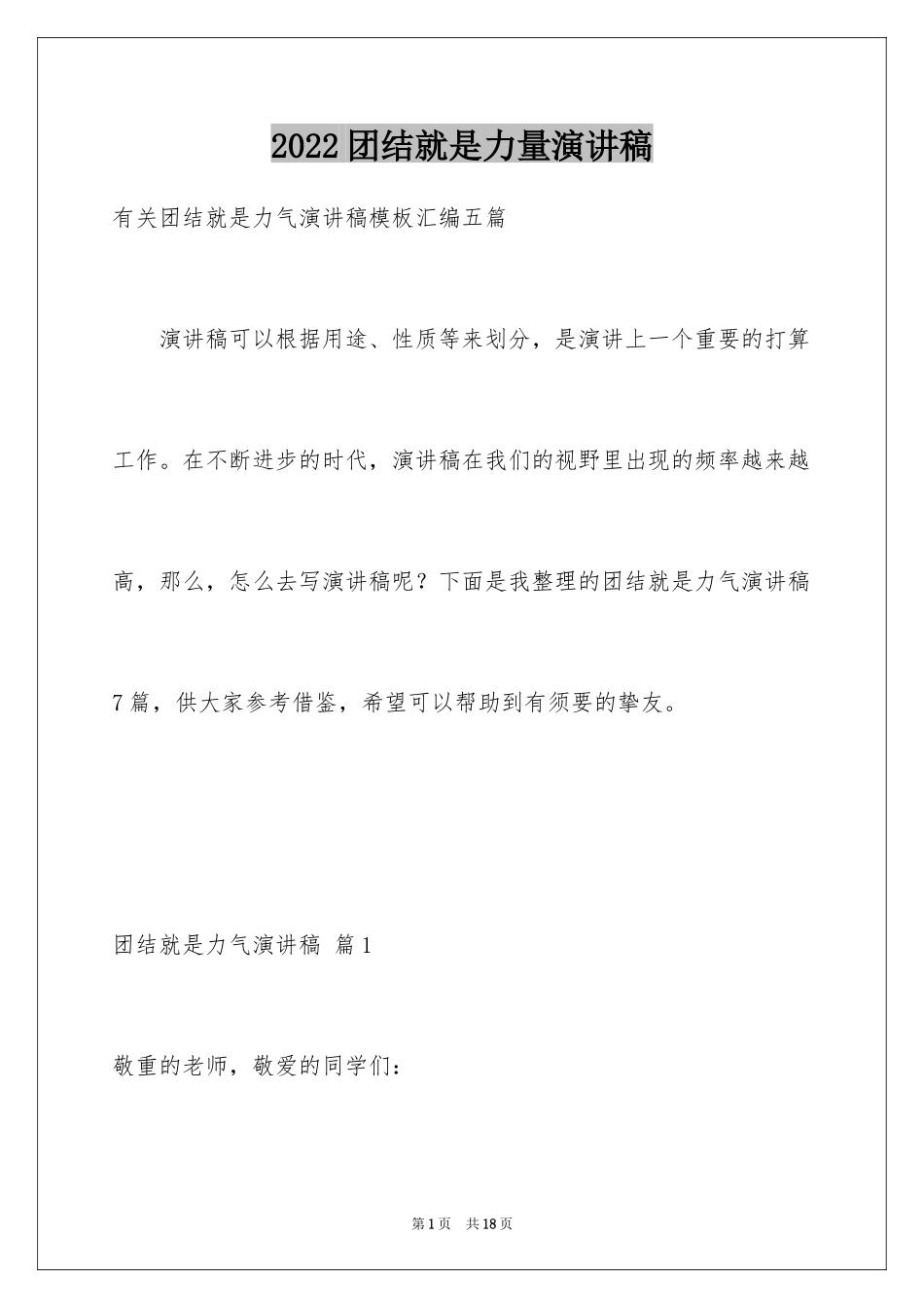 2024团结就是力量演讲稿_573_第1页