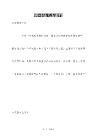 2024冰花教学设计