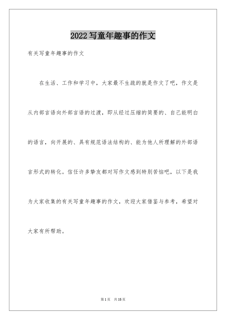 2024写童年趣事的作文_第1页