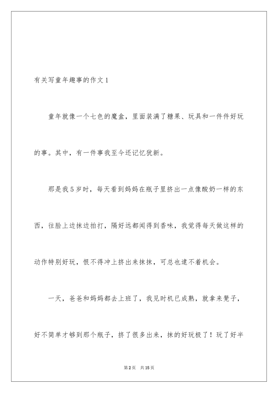 2024写童年趣事的作文_第2页