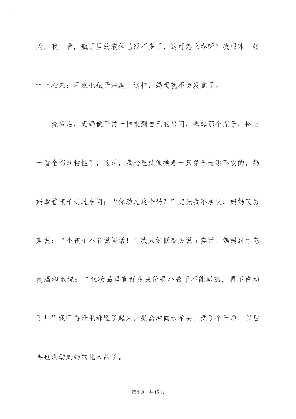 2024写童年趣事的作文_第3页