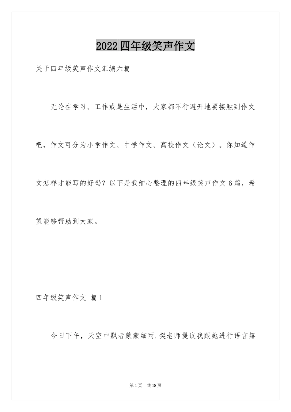 2024四年级笑声作文_第1页