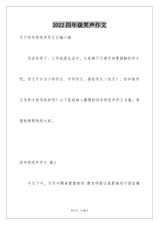 2024四年级笑声作文