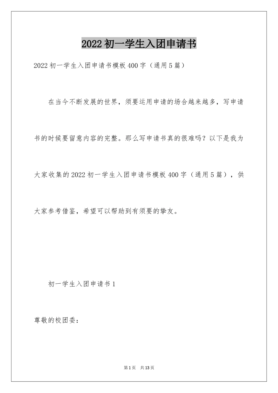 2024初一学生入团申请书_46_第1页