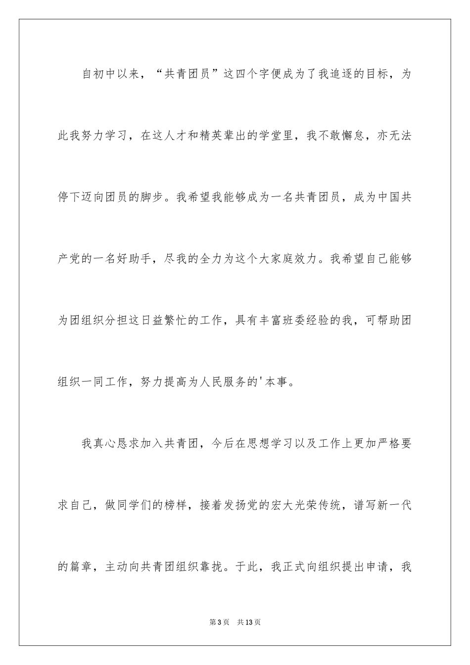 2024初一学生入团申请书_46_第3页