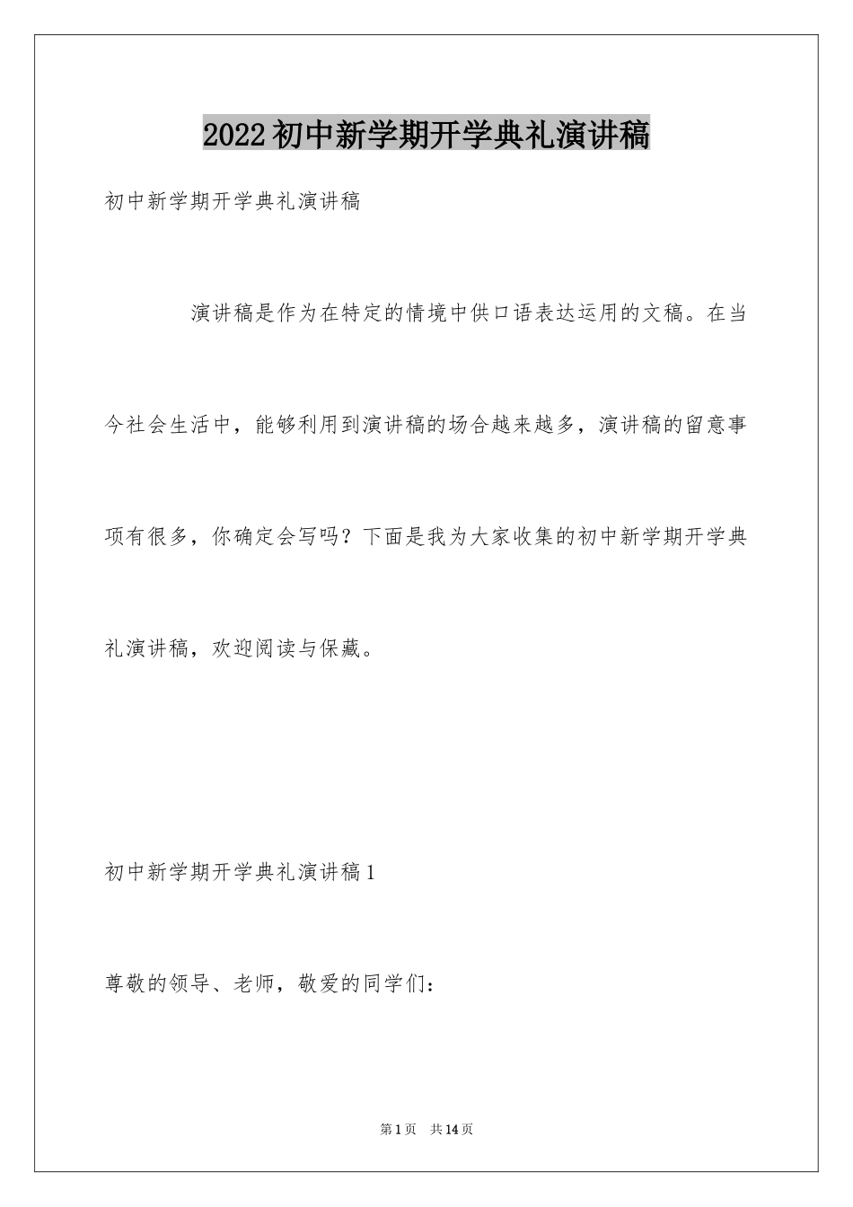 2024初中新学期开学典礼演讲稿_6_第1页