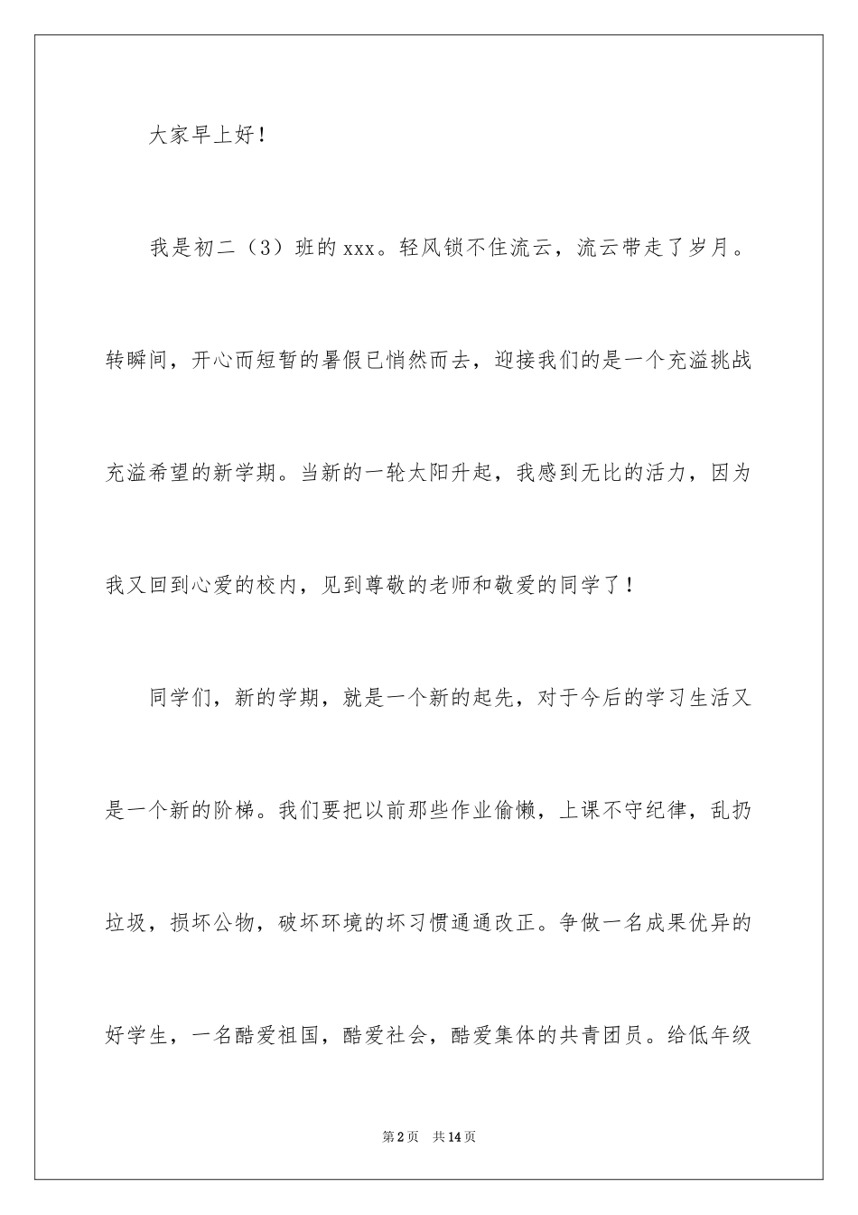 2024初中新学期开学典礼演讲稿_6_第2页