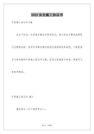 2024安全施工协议书_10