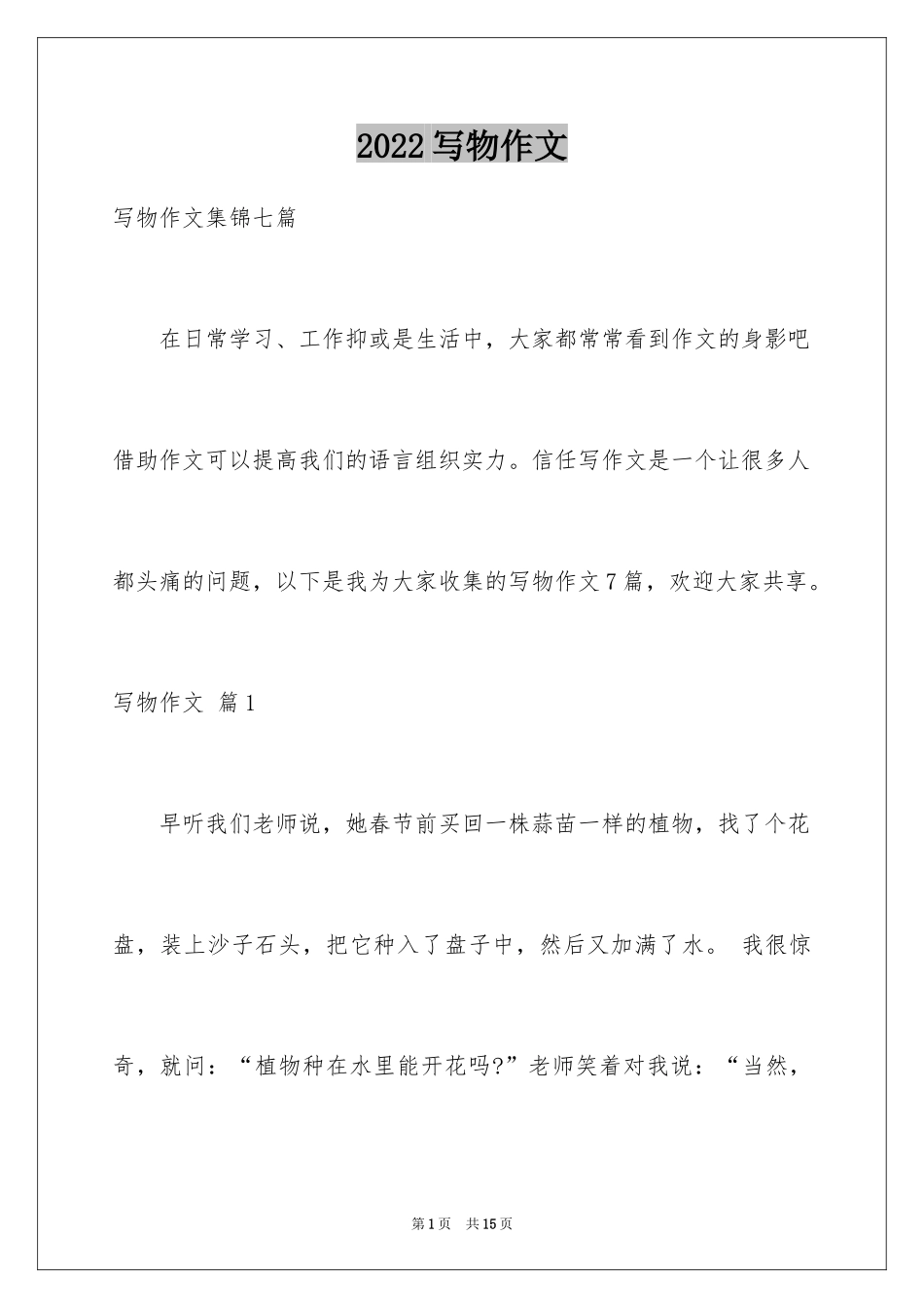 2024写物作文_156_第1页