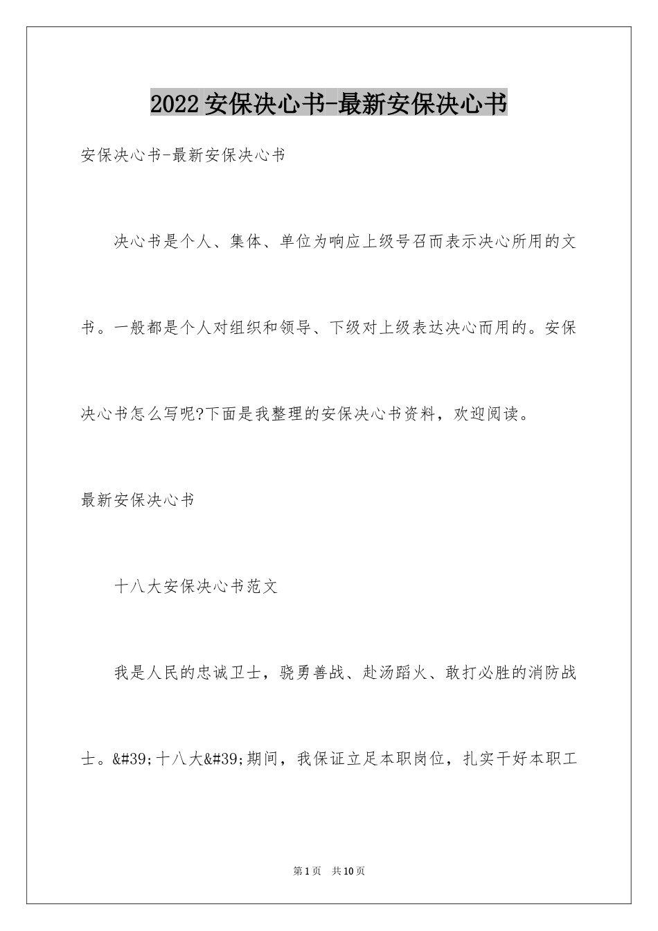 2024安保决心书-最新安保决心书_第1页