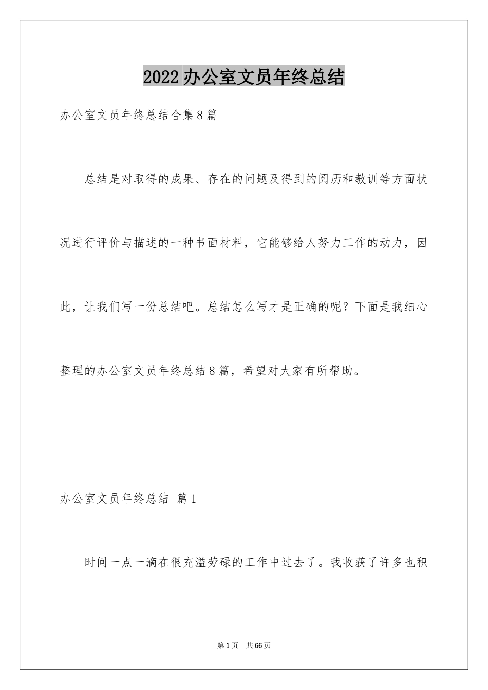 2024办公室文员年终总结_5_第1页