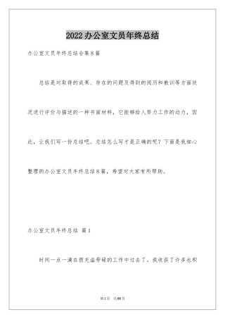 2024办公室文员年终总结_5