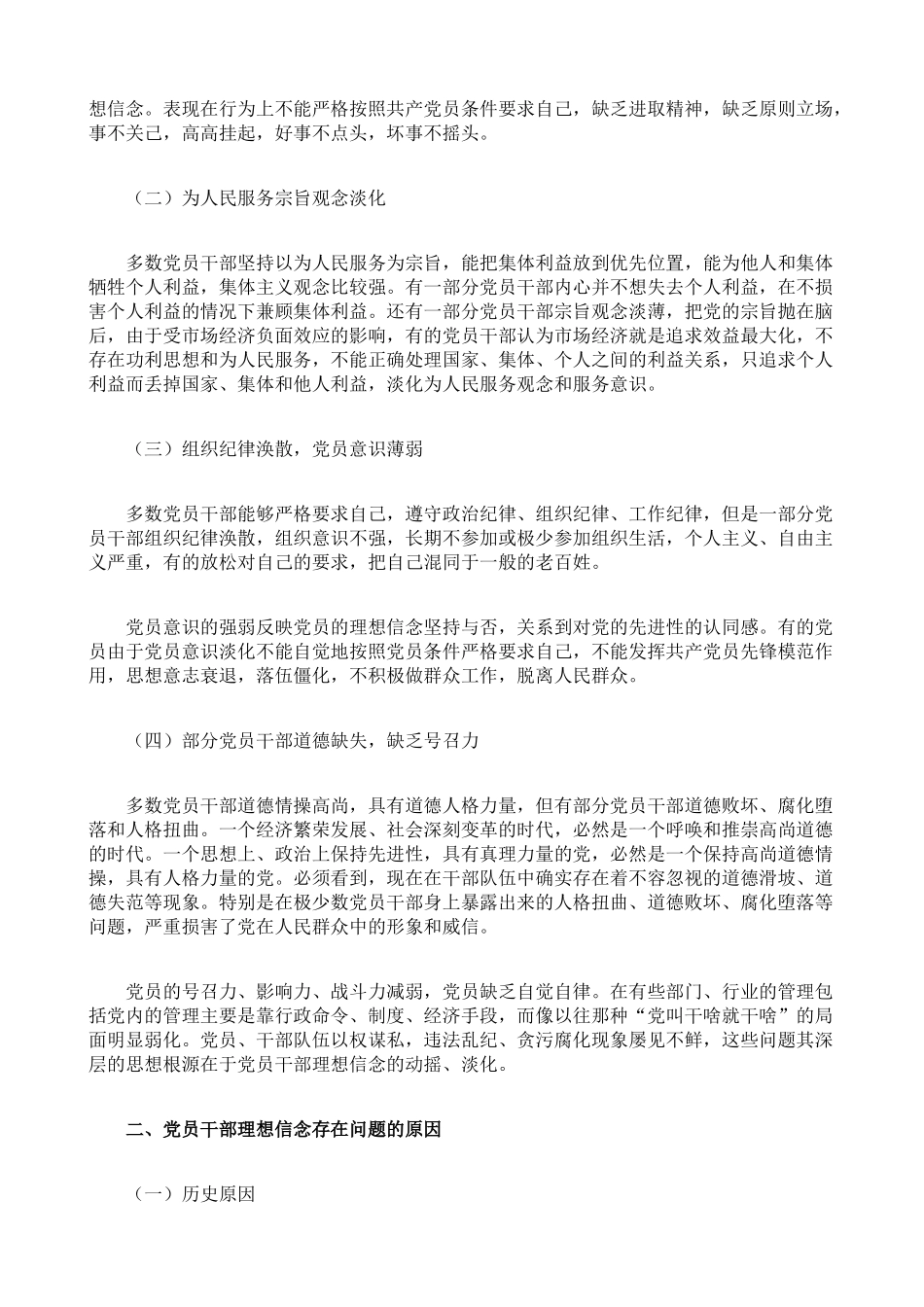 党员干部理想信念存在的问题、原因与对策建议_第2页
