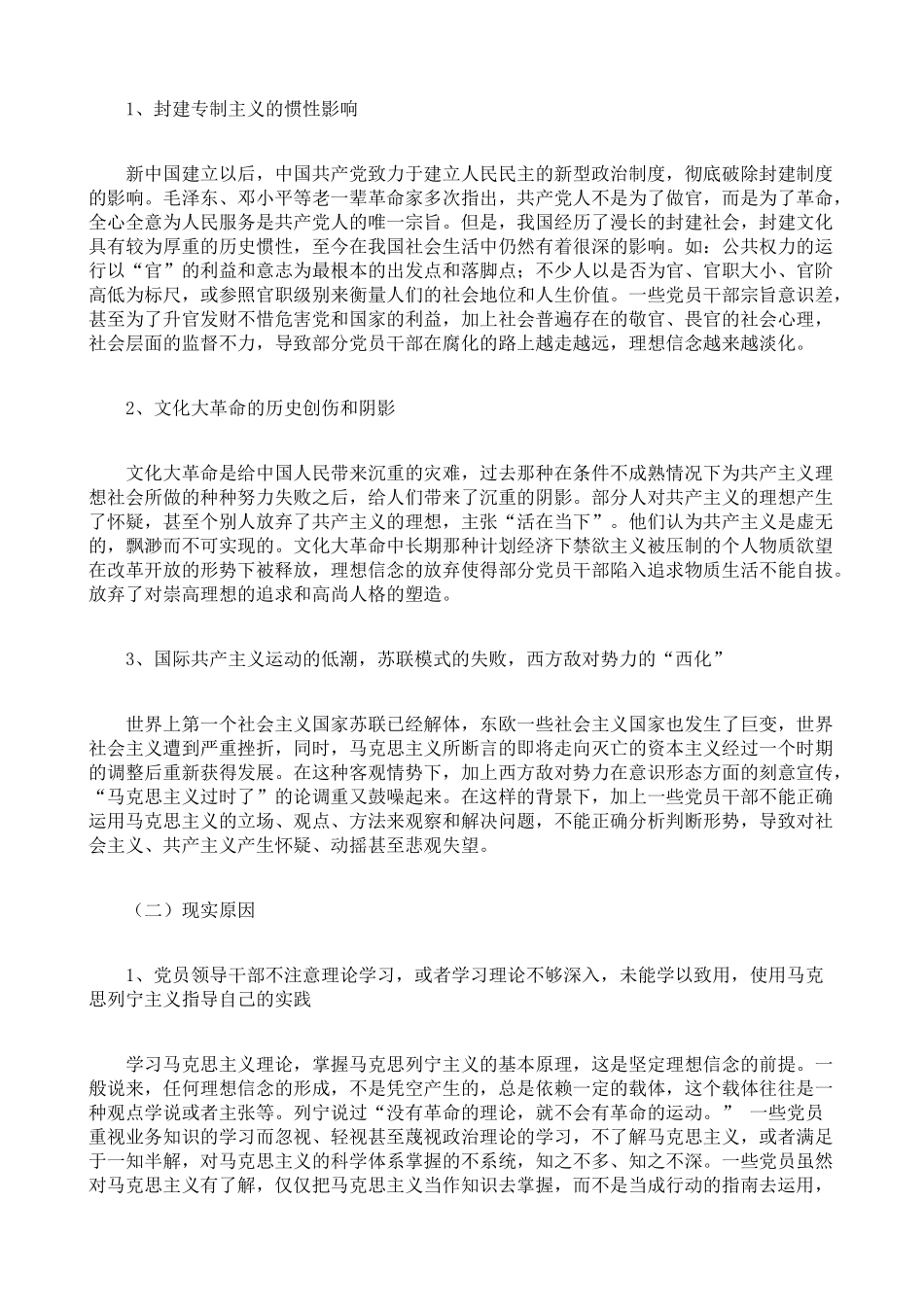 党员干部理想信念存在的问题、原因与对策建议_第3页