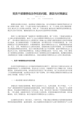 党员干部理想信念存在的问题、原因与对策建议