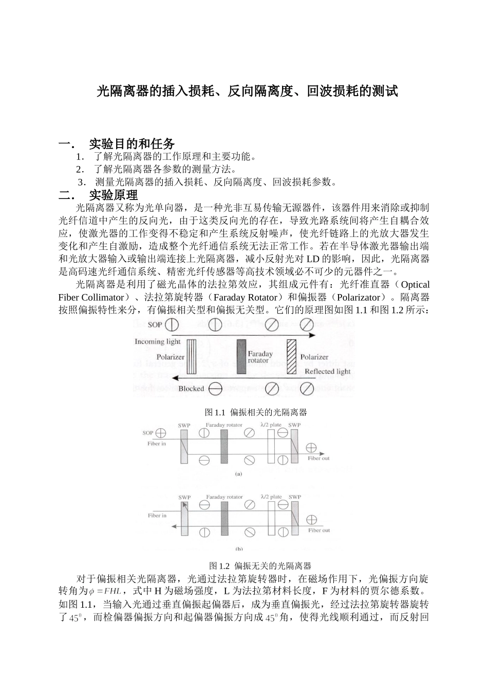 光隔离器的插入损耗、反向隔离度、回波损耗的测试_第1页