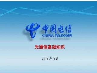 光通信基础知识