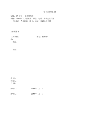 免费工作联络单范本大全