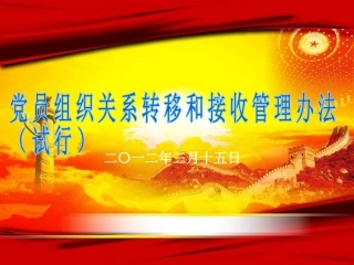 党员组织关系转移和接收