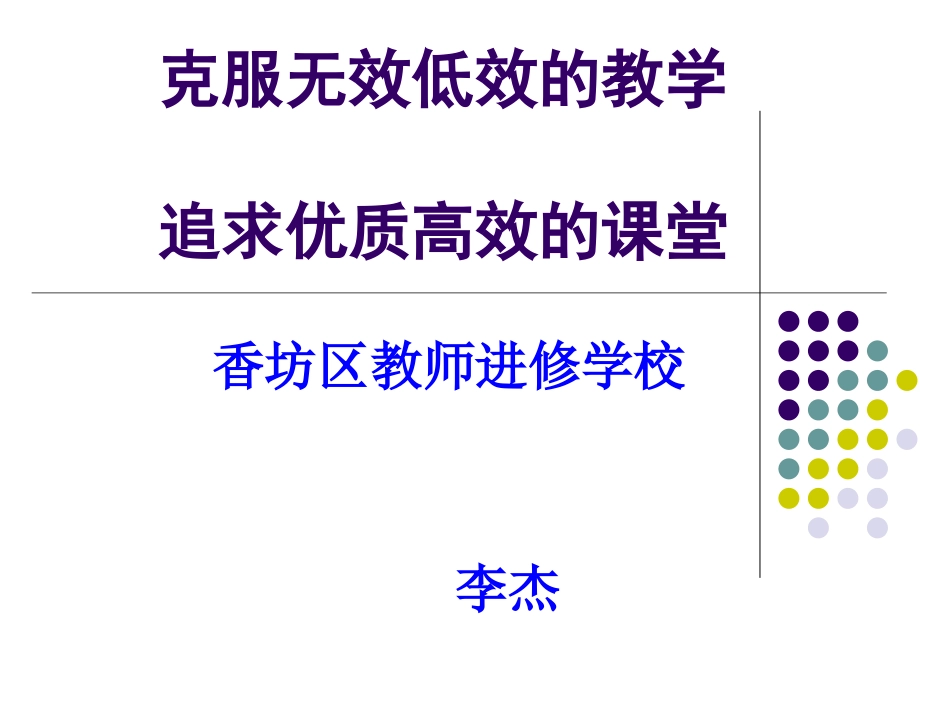 克服无效低效的教学追求高质高效的课堂_第1页