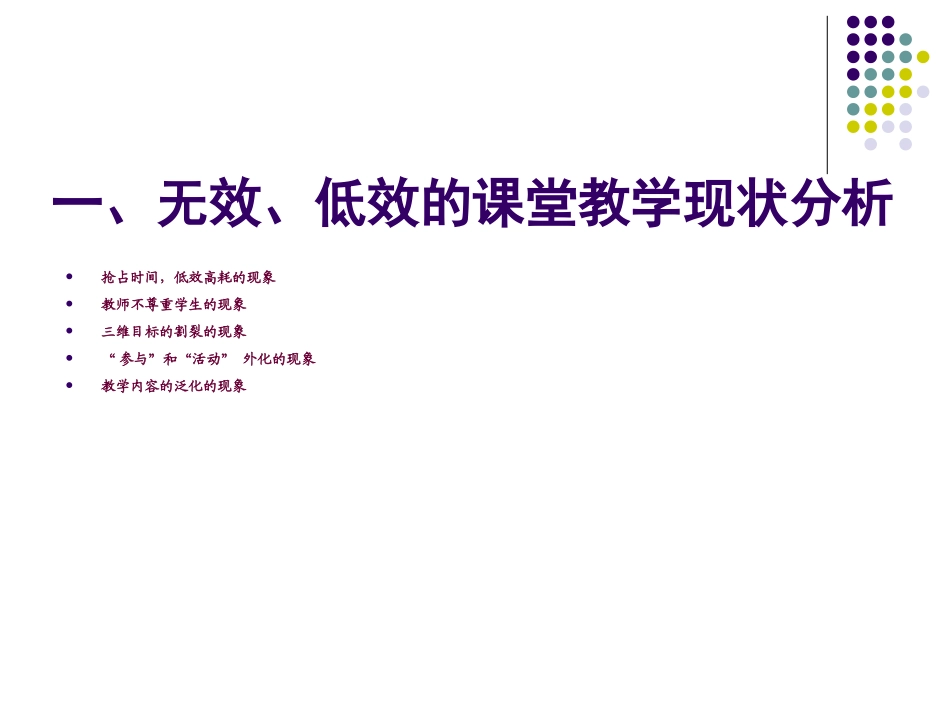 克服无效低效的教学追求高质高效的课堂_第2页