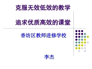 克服无效低效的教学追求高质高效的课堂