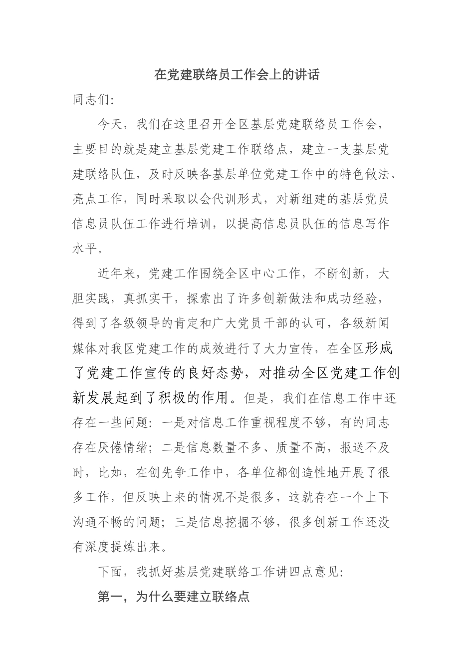 党建联络员工作讲话_第1页