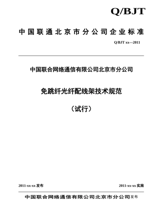 免跳纤光纤配线架技术规范