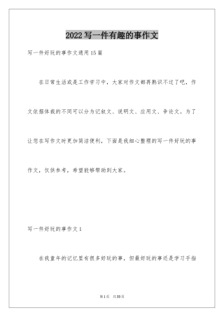 2024写一件有趣的事作文