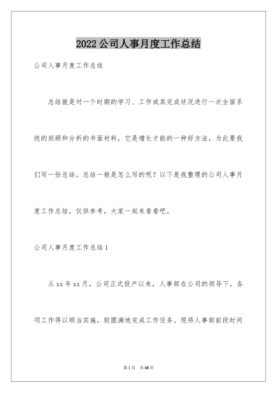 2024公司人事月度工作总结_3_第1页