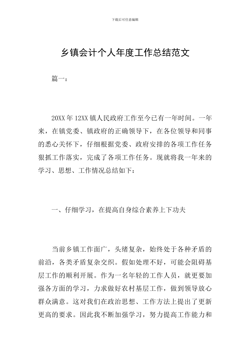 乡镇会计个人年度工作总结范文_第1页