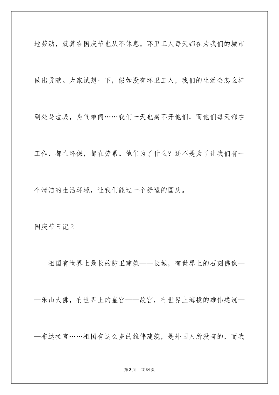 2024国庆节日记_61_第3页