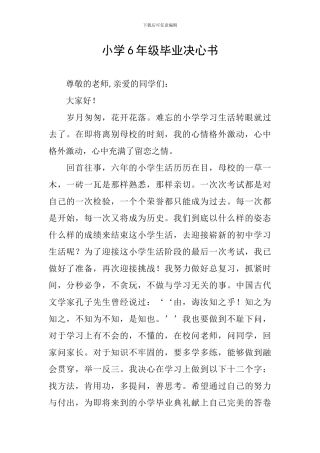 小学6年级毕业决心书