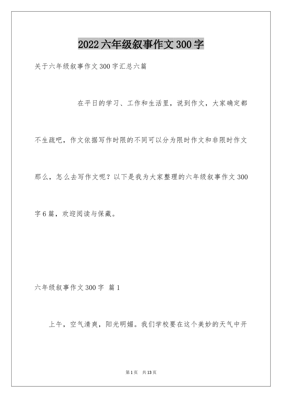 2024六年级叙事作文300字_14_第1页
