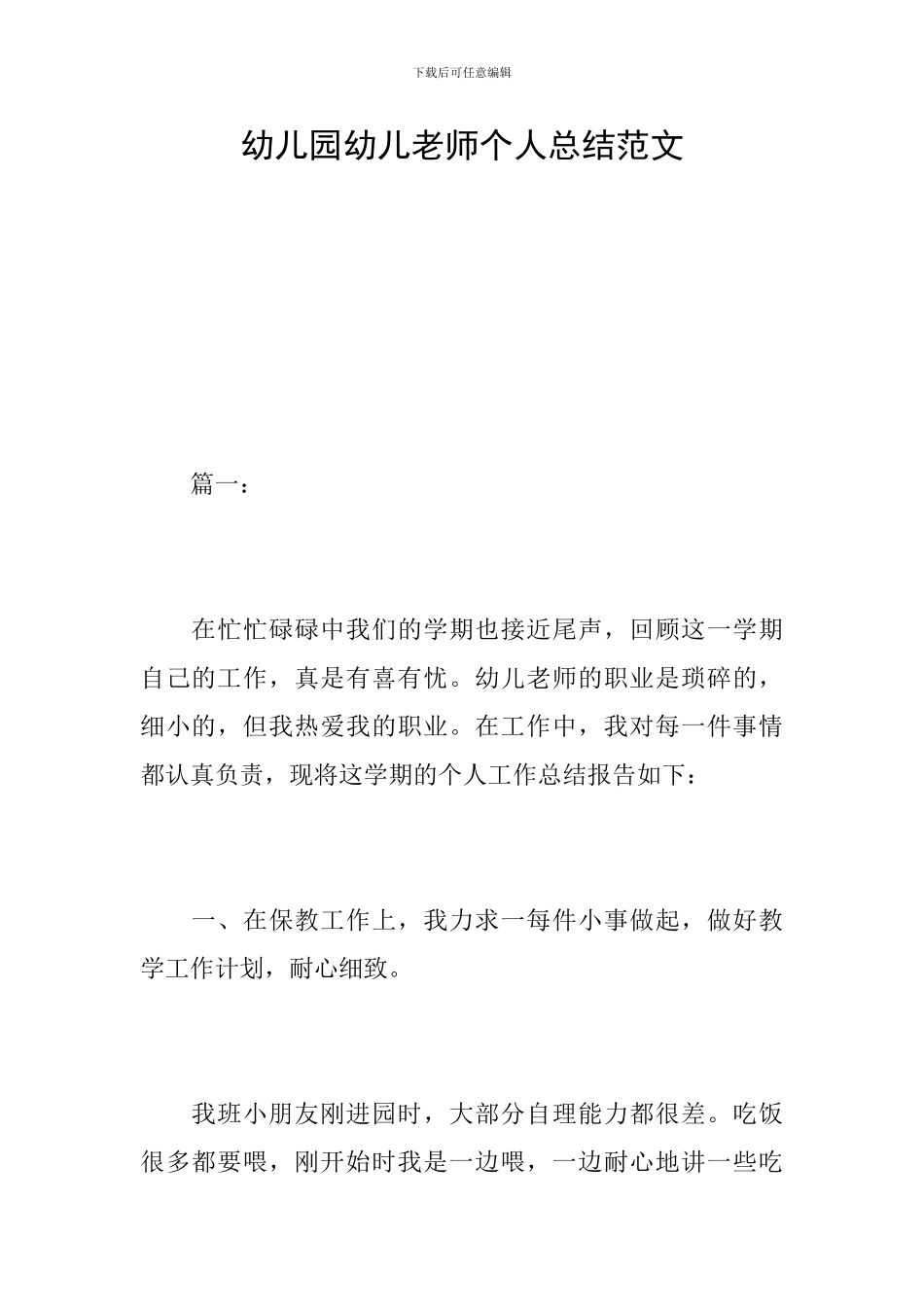 幼儿园幼儿教师个人总结范文_第1页