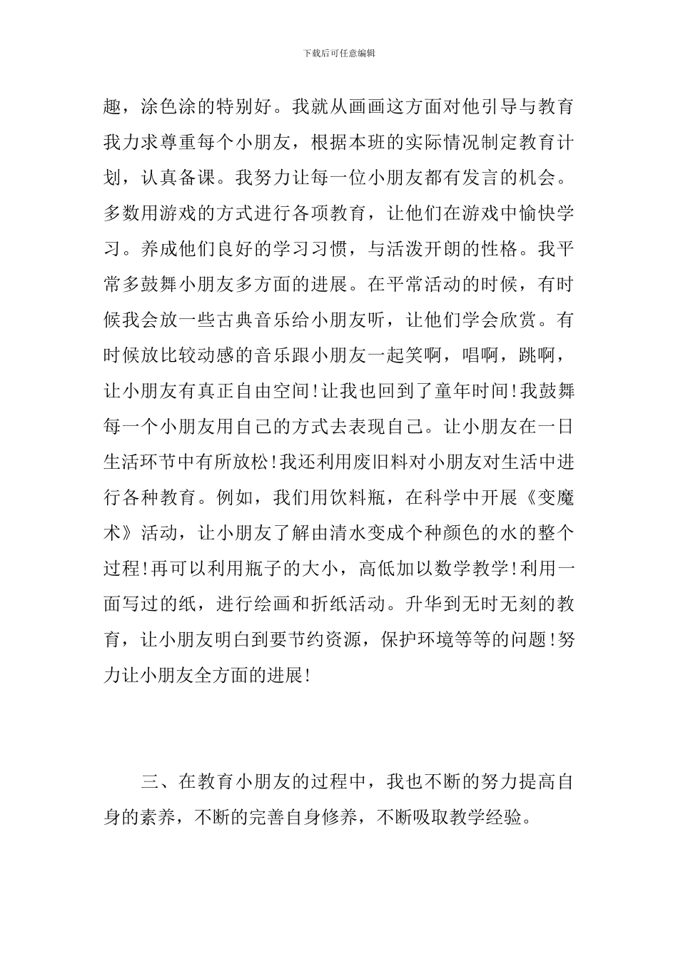 幼儿园幼儿教师个人总结范文_第3页
