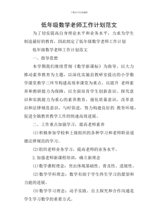 低年级数学教师工作计划范文