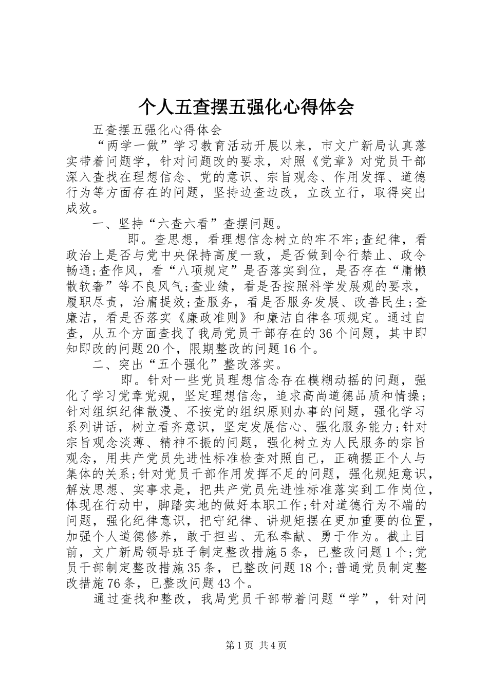 个人五查摆五强化心得体会_第1页